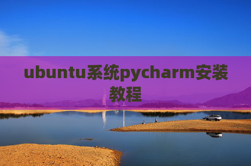 ubuntu系统pycharm安装教程
