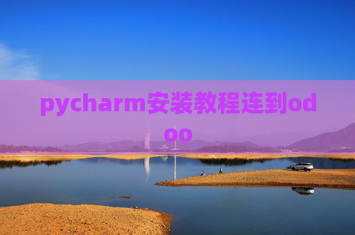 pycharm安装教程连到odoo