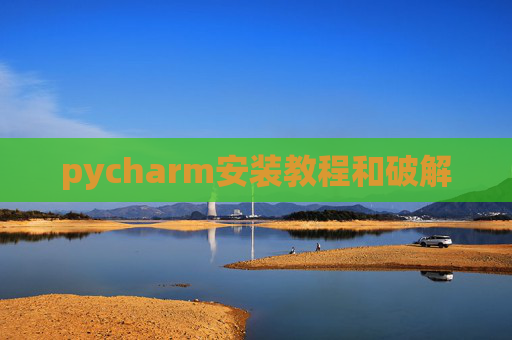 pycharm安装教程和破解
